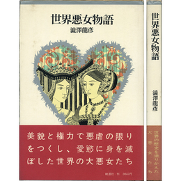 世界悪女物語