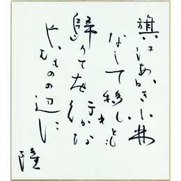 岡井隆色紙