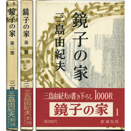 鏡子の家 第一・二部