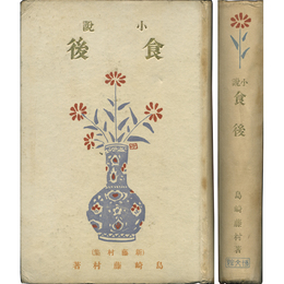 小説 食後 新藤村集