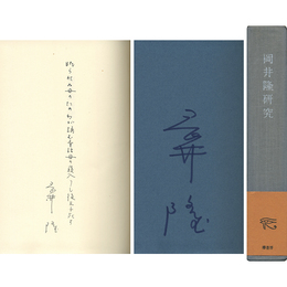 岡井隆研究 歌人論叢書1