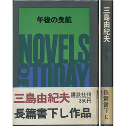 午後の曳航