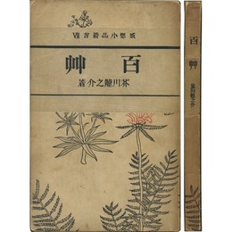 百艸 感想小品叢書