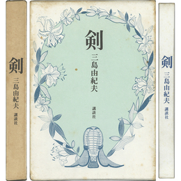剣
