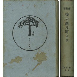 後の新片町より