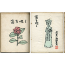 笛を吹く　 ＜孔版詩集　表紙・扉絵は手彩入木版画装　仮綴装　表紙少シミ　背少傷ミ　本文少ヤケ　非売品＞