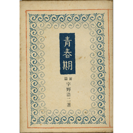 青春期 前篇　