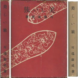 美しい旅　