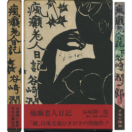 瘋癲老人日記　