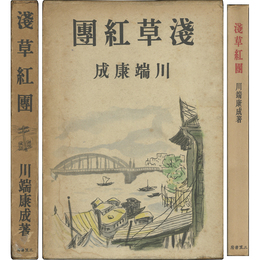 浅草紅団　