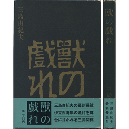 獣の戯れ　