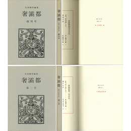 奢?都 サバト 創刊・二号揃　
