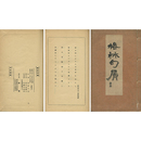 梅林句屑　 ＜初版　第2句集　和綴装（綴紐1ヶ所切レ）　蔵印有　非売品＞