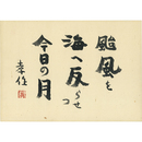 瀧井孝作色紙　 ＜『颱風を　海へ反らせつ　今日の月　孝作［落款］』　25×34.7糎　横型F4色紙＞