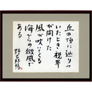 野呂邦暢大色紙　 ＜『丘の頂きに辿りついたとき　視界が開けた　風が吹いてくる　海からの微風である　野呂邦暢［落款］』　6号色紙　シミ有　紙面31.7×40.8糎　額面56.5×44.5糎（額縁少傷ミ）＞