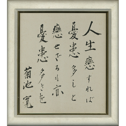 菊池寛色紙　