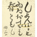 加藤郁乎色紙　 ＜『しよんぼりと　ゐるだけでよし　春ともし　郁乎』　句集には「しよんぼりと　ゐるだけでよし　春袷」とあり。＞