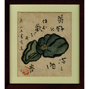 正岡容画賛小色紙　 ＜『葛飾に住む歓びや冷し酒　（ピーマンの図）　為山王書房主　容［落款］』　紙面21.8×18.1糎　額入　ヤケシミ有＞