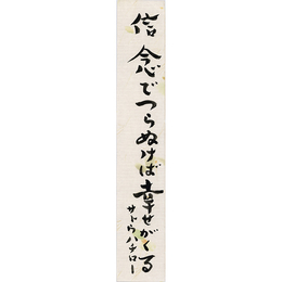 サトウハチロー短冊　