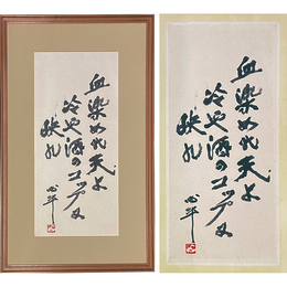 草野心平書　