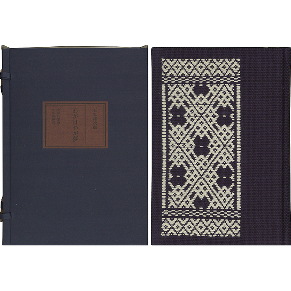 わが日わが夢 (石坂洋次郎) / 古本、中古本、古書籍の通販は「日本の