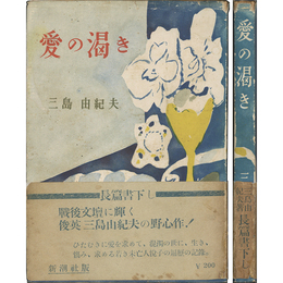 愛の渇き　