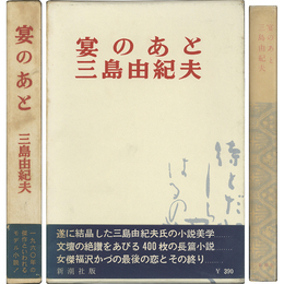 宴のあと　