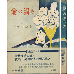 愛の渇き　