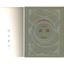 満潮　サバト叢書