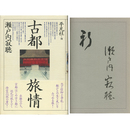 古都旅情　