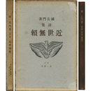 近世無頼　今日の詩人叢書