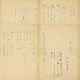 安東次男詩稿　