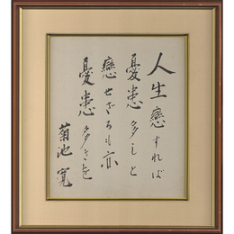 菊池寛色紙　