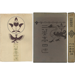 二葉亭四迷　各方面より見たる長谷川辰之助君及其追懐