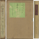 ファウスト 第一部　