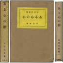 ある心の影　