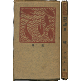 霧積　現代文芸叢書第十二編