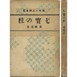 七宝の柱　感想小品叢書