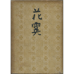 花霙　