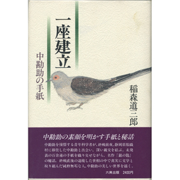 一座建立　中勘助の手紙