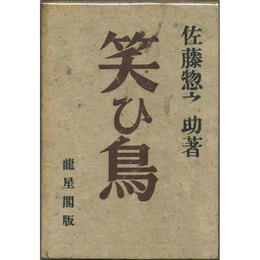 笑ひ鳥　
