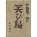 笑ひ鳥　
