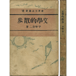 文学的散歩　感想小品叢書Ⅶ