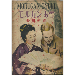 モルガンお雪　千鳥の巻（第一篇）