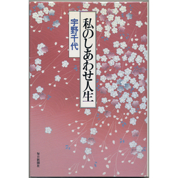 私のしあわせ人生　