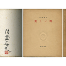 美しい町　細川叢書5