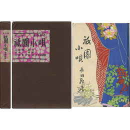 決定版祇園小唄　