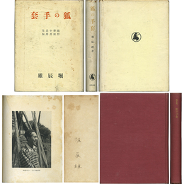 狐の手套　随筆小品集