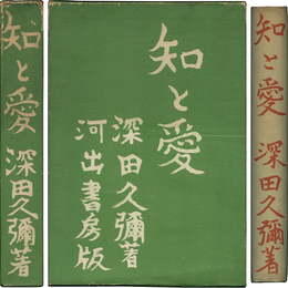 知と愛　書き下ろし長篇小説