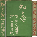 知と愛　書き下ろし長篇小説